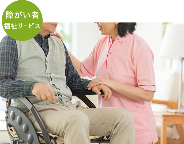 障がい者福祉サービス