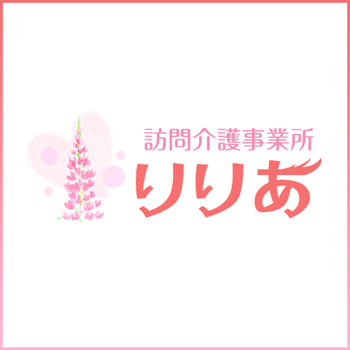 訪問介護事業所「りりあ」